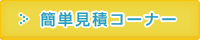 簡単見積コーナー