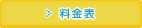 料金表