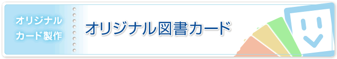 オリジナルカード製作／オリジナル図書カードの製作について