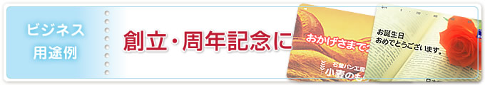 ビジネス用途例/創立・周年記念に オリジナル図書カード”