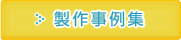 製作事例集