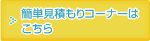 1枚単位でお見積もりできます！簡単見積もりコーナーはこちら