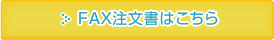 FAX注文書はこちら