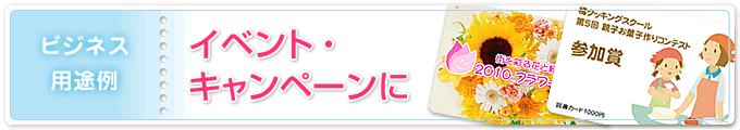 ビジネス用途例／イベント・キャンペーンに オリジナル図書カード”