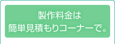 製作料金は簡単見積もりコーナーで。