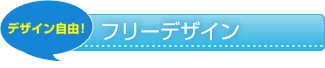 デザイン自由！ オーダーメイド