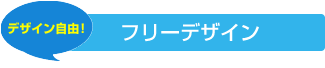 デザイン自由！ フリーデザイン