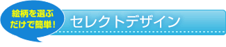 絵柄を選ぶだけで簡単！ ハーフメード