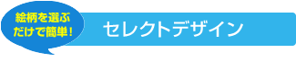 絵柄を選ぶだけで簡単！　セレクトデザイン