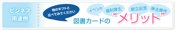 ビジネス用途例／図書カードの“メリット”