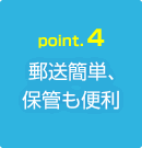 《Point.4》郵送簡単、保管も便利