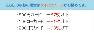 以下、ご注文枚数によっては「クイックハーフ」がお勧めです。
