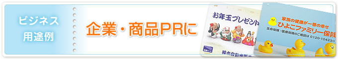 ビジネス用途例／企業・商品PRに オリジナル図書カード”