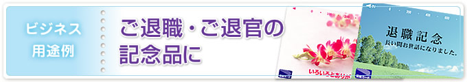 ビジネス用途例／ご退職・ご退官の記念品に オリジナル図書カード”