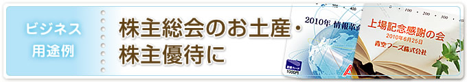 ビジネス用途例/株主総会のお土産・株主優待に オリジナル図書カード”