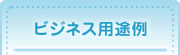 ビジネス用途例