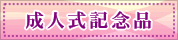 成人式記念品