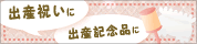 出産祝いに／出産記念日に