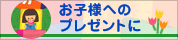 お子様へのプレゼントに