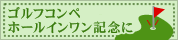 ゴルフコンペ、ホールインワン記念に