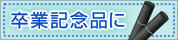 卒業記念品に