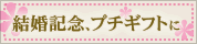 結婚記念、プチギフトに