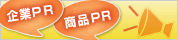 企業PR、商品PRに