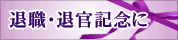 退職・退官記念に