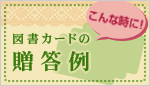 図書カードの贈答例