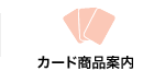 カード商品案内