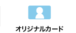 オリジナルカード製作