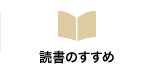 読書のすすめ