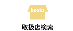 取扱店検索