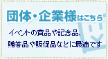 法人のお客様