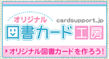 オリジナル図書カード工房
