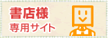 書店様専用サイト