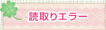 読取りエラー