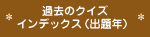 過去のクイズ　インデックス（出題年）