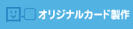 オリジナルカード製作