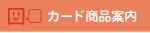 カード商品案内