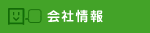 会社情報