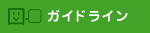 ガイドライン