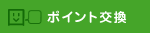 エコポイント