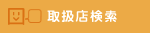 取扱店検索