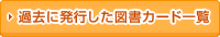 過去に発行した図書カード一覧