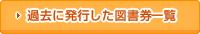 過去に発行した図書券一覧