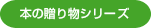 本の贈り物シリーズ