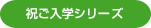 祝ご入学シリーズ
