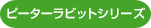 ピーターラビットシリーズ