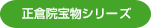 正倉院宝物シリーズ